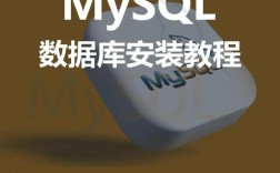 Linux系统MySQL安装教程如何操作？