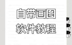 Windows画图教程，从零开始学吗？