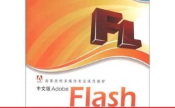 如何快速入门Adobe Flash？