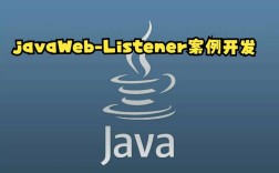 Java Web中listener如何实现与使用？