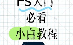 Photoshop基础教程，新手如何快速入门？