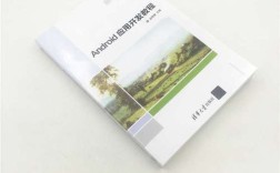 android 应用开发教程