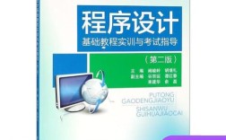 程序设计基础教程与实训如何学？
