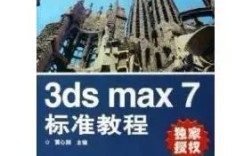 3ds max 7教程从哪开始学？