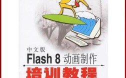 Flash8动画制作教程怎么学？