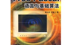 pascal语言入门教程