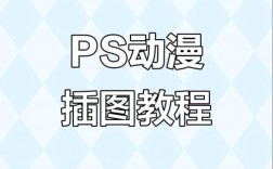 如何用PS做动画？新手入门教程