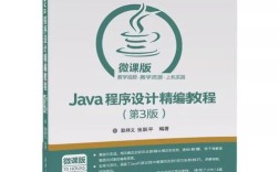 Java程序设计教程第三版适合哪些学习者？