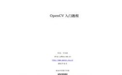 哪里可以下载OpenCV教程PDF？