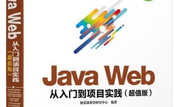 Java Web开发PDF如何快速入门？