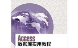 Access数据库实用教程如何快速上手？