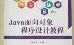 Java面向对象程序设计教程该怎么学？