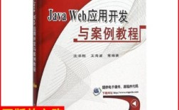 Java Web 案例教程