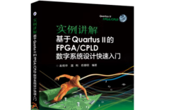 Quartus II仿真教程如何快速上手？