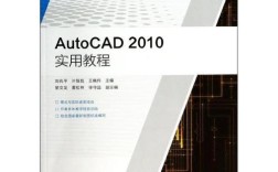 autocad2010 教程