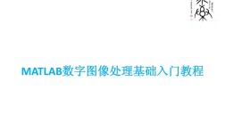 matlab基础与应用教程