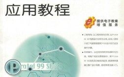 protel99se教程视频该怎么学？
