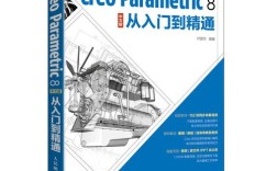 creo parametric 教程