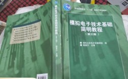 模拟电子技术基础简明教程第三版