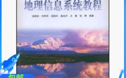 汤国安地理信息系统教程有何独到之处？