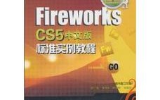 Fireworks CS5教程从哪里学？