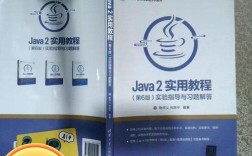 Java2实用教程实验指导如何高效完成实验？