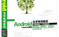 哪里找靠谱的Android免费视频教程？