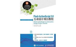 ActionScript 3.0教程如何快速入门？