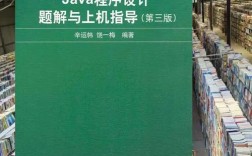 Java程序设计题解与上机指导如何高效学习？
