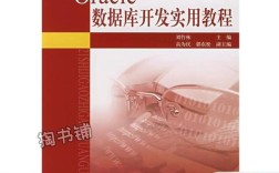 Oracle数据库实用教程，如何快速上手？