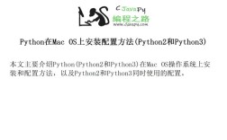 Python在Mac安装教程，步骤复杂吗？