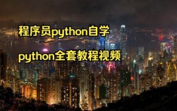 python视频教程哪个好