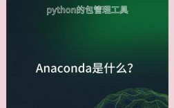 Anaconda Python下载时该选哪个版本？