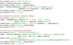 Python Tkinter Text组件如何高效使用？