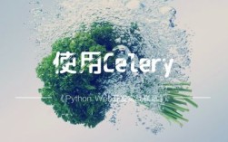 Python、Fabric、Celery如何协同工作？