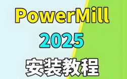 Powermill2025视频教程，新功能与学习路径是什么？
