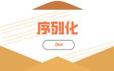 Java序列化用Hessian有哪些优势？