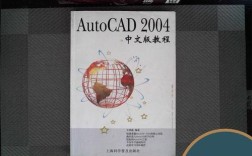 AutoCAD 2004教程从哪里学起？