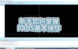 如何快速掌握PADS Layout设计？