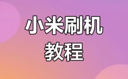 红米手机刷机步骤详解，新手如何操作？