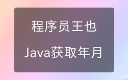 Java如何获取当前日期的前一个月日期？