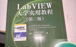 LabVIEW大学教程如何快速入门实用？