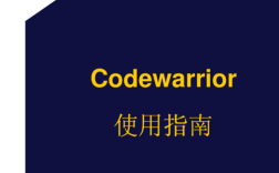 Codewarrior教程怎么学？入门指南看这里！
