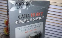 catia 有限元分析教程