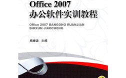 Office 2007教程怎么学？入门到精通指南