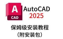 2025版AutoCAD安装教程具体步骤是什么？