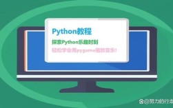 Python库如何添加背景音乐？