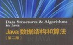 Java数据结构与算法PDF哪里找？