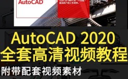 如何快速入门AutoCAD基础教程视频？