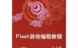 Flash游戏编程教程怎么学？